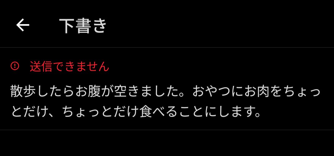 どうしてか送信が出来ませんでした。
食べるなということでしょうか。