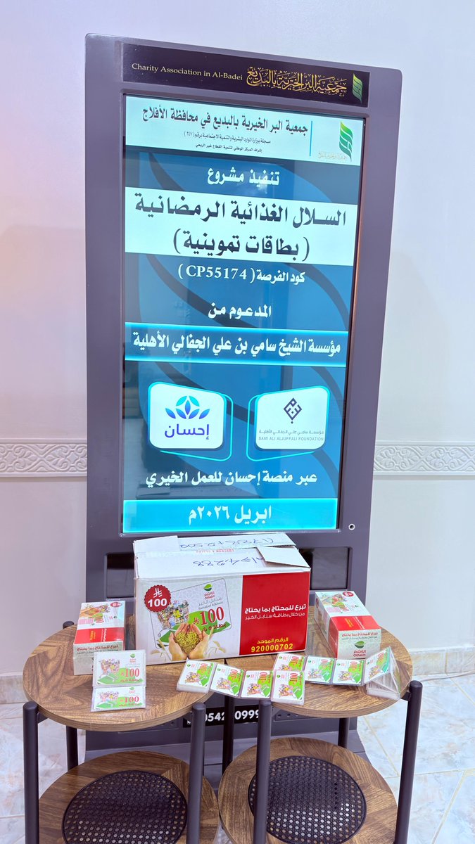 berbade1's tweet photo. بدأت الجمعية اليوم الأحد 05\04\2026م الموافق17\10\1447هـ في تنفيذ مشروع السلال الغذائية الرمضانية (بطاقات تموينية)المدعوم من مؤسسة الشيخ سامي بن علي الجفالي الأهلية عبر منصة إحسان للعمل الخيري وذلك بتوزيع بطاقات سنابل الخير فئة(١٠٠ ريال)على المستفيدين،
@Saj_Found 
@EhsanSA https://t.co/XzciAipIvU