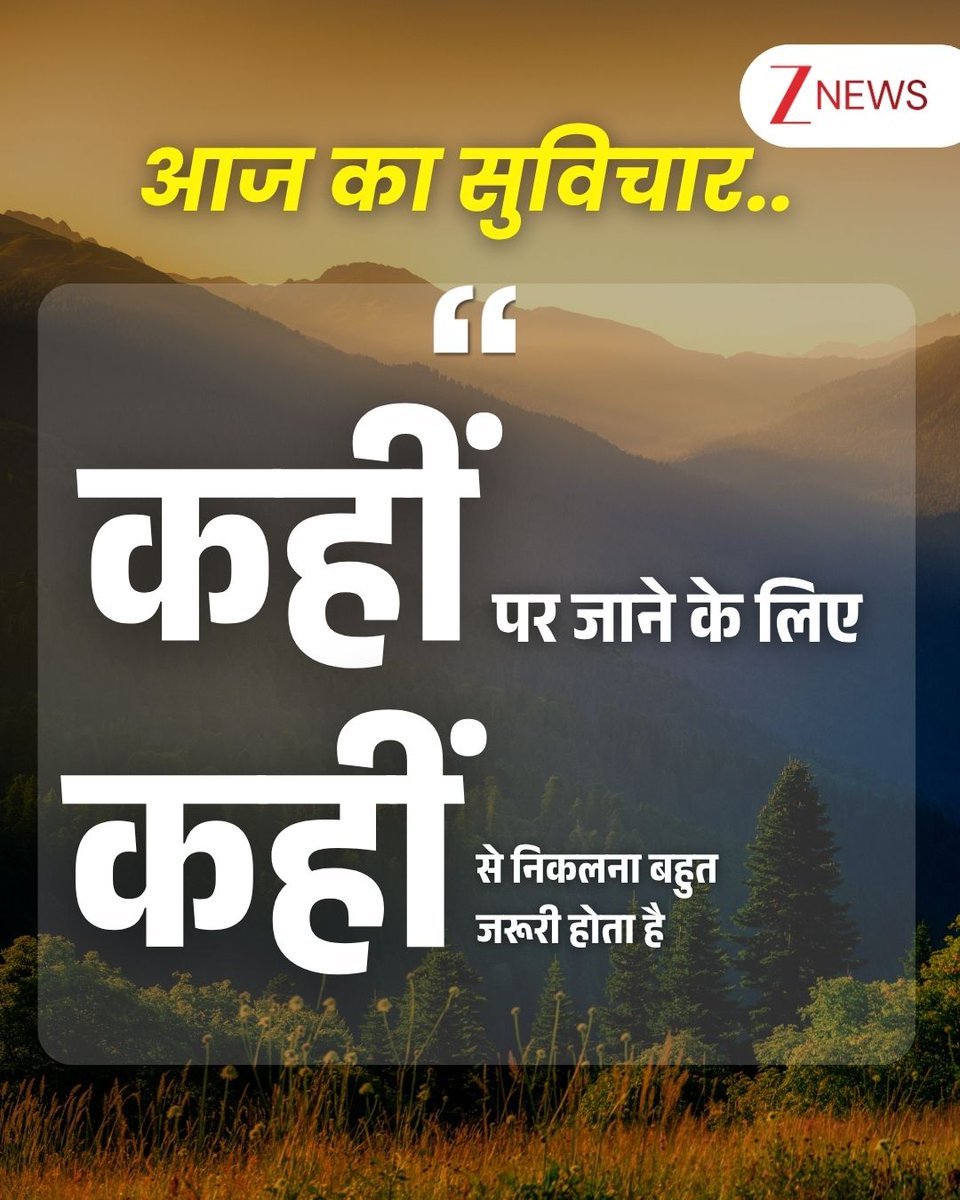 ZeeNews's tweet image. आज का सुविचार 🌅

#thoughtoftheday #thoughtforday #positivequotes #lifequotes #motivational #MondayMorning #MondayMotivation #MondayThoughts