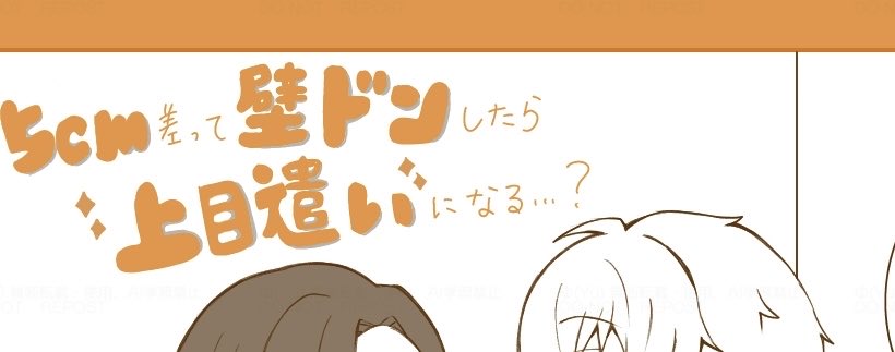 かべﾄﾞﾝと身長差について(れおなぎ)
bsky.app/profile/yroo00…