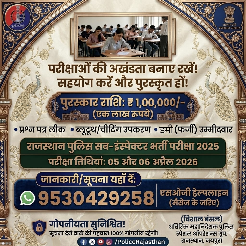 DMJhunjhunu's tweet photo. मेहनत का हक मेहनती को ही मिले!
SI भर्ती परीक्षा (05–06 अप्रैल 2026) को निष्पक्ष बनाने में Rajasthan Police का साथ दें।
नकल/पेपर ल��क की सूचना दें 📢
💰 इनाम: ₹1 लाख | 🔒 पहचान गोपनीय
WhatsApp: 9530429258
#CleanExams #SOGRajasthan #AlertCitizen #jhunjhunu #SI
@DIPRRajasthan https://t.co/VkakGEFn42