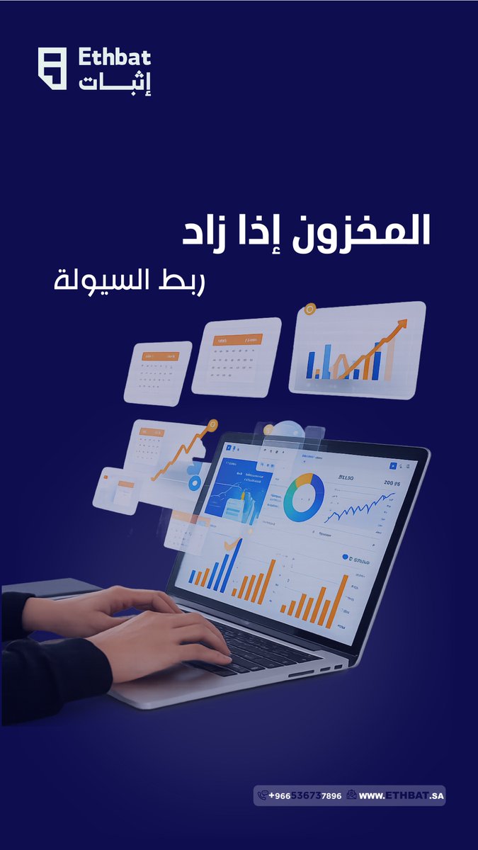 "المخزون الزايد يعني أموال مجمدة ما تتحرك، والمخزون الناقص ممكن يوقف مبيعاتك. الموازنة بين الاثنين تضمن تدفقات نقدية مستقرة وتشغيل سلس."