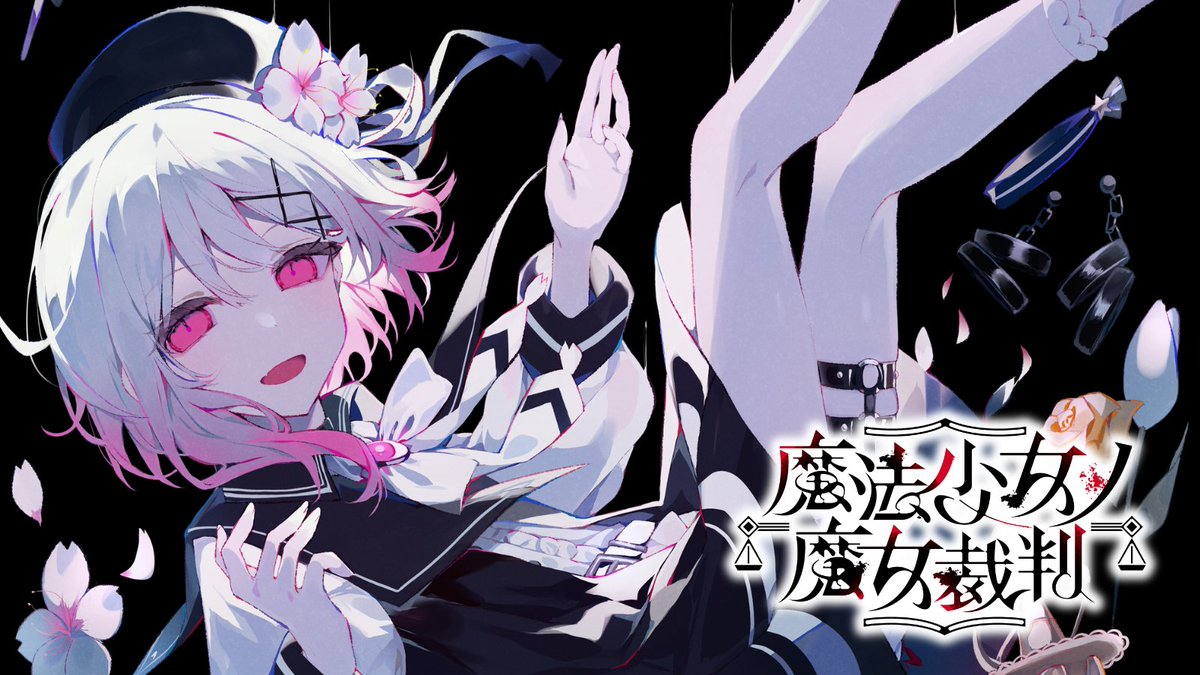 魔法少女ノ魔女裁判 公式 tweet media