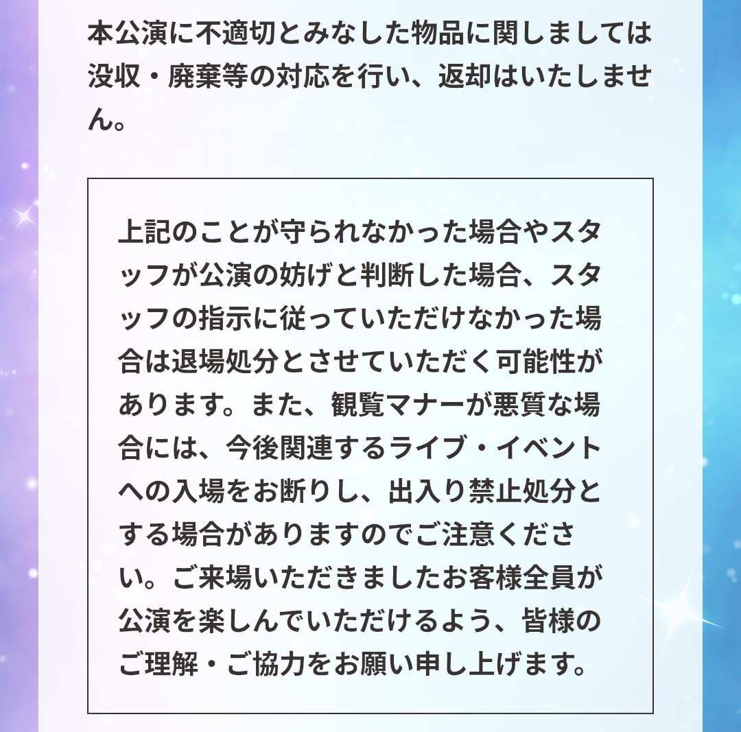 プリオケイベントで毎回変な人出るからオルケリアライブの注意事項に法的措置と今後のイベント全部出禁の文言追加されて笑ってしまった。
だからフリーイベントのキツめの注意事項は多分最終警告だよって言ったじゃん・・・