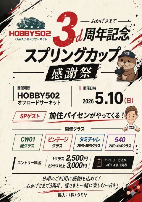 HOBBY502の3周年イベント‼️
ゲストにパイセン❓❗
店長も気合い入っていますね～
楽しみです😁✨

#タミヤRC
#HOBBY502