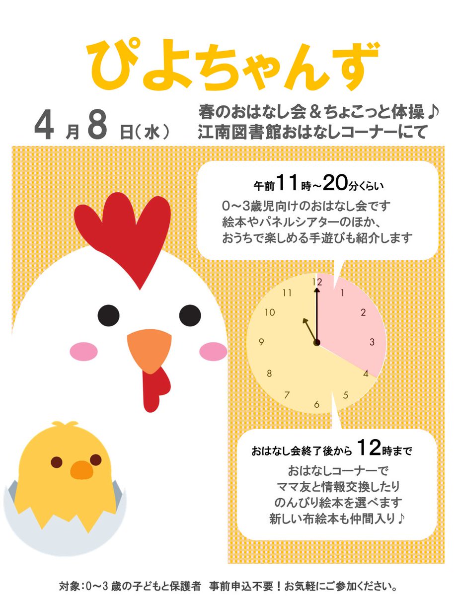 kounanlib's tweet photo. ＼予約なしで当日参加OK����／ 
0〜3歳の親子タイム【ぴよちゃんず】
おはなし会の後は親同士の交流や本選びをゆったり楽しめます♪【季節のフォトスポット】も登場📸✨
親子で気軽にご参加ください♪ 
詳細はコチラ→https://t.co/6iUN3r4rKs
#足立区 #図書館 #赤ちゃん #おはなし会 ＃フォトスポット https://t.co/tHU6KxYTCB