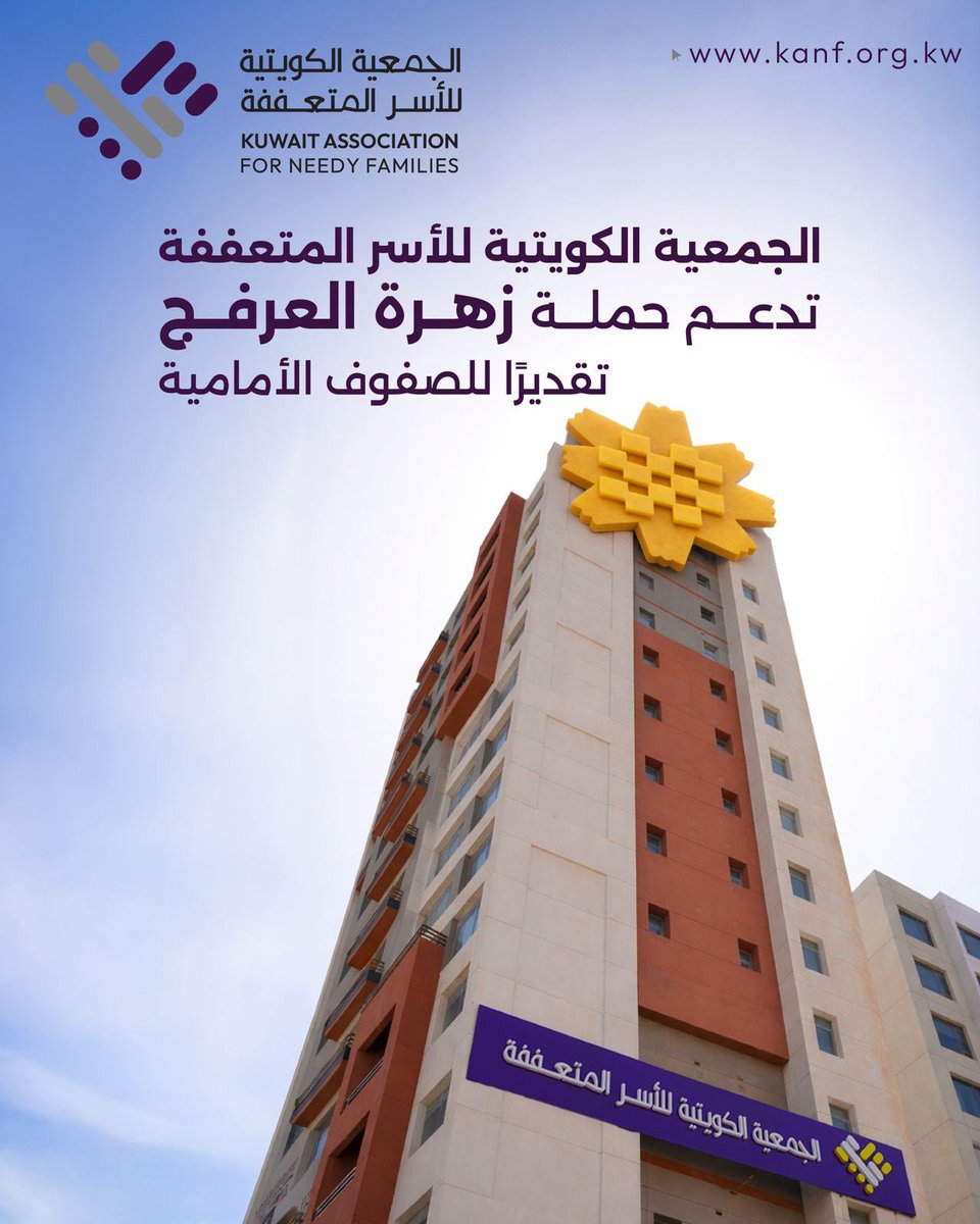 الجمعية الكويتية للأسر المتعففة tweet media