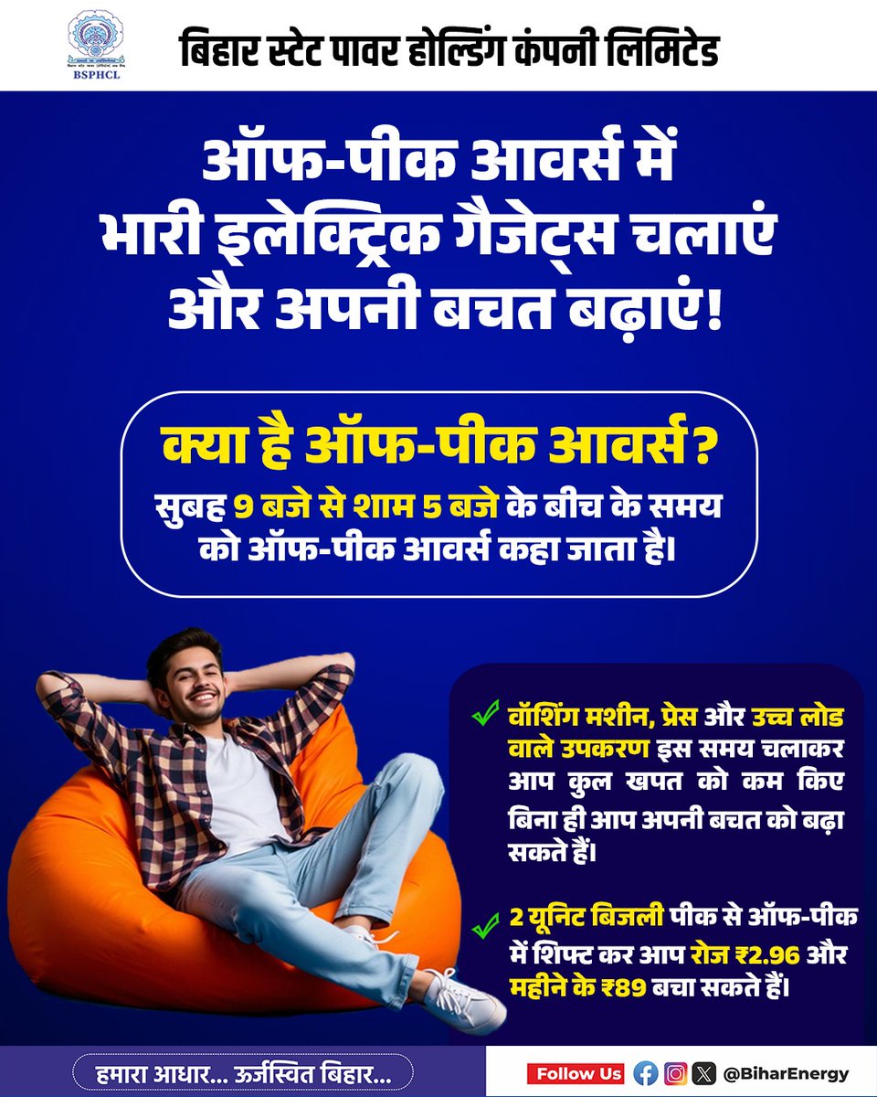 BiharEnergy's tweet image. बिजली संबंधी महत्वपूर्ण जानकारी के लिए हमारे आधिकारिक सोशल मीडिया हैंडल्स को फ़ॉलो करें।

@IPRDBihar @EnergyBihar @SEVA_NBPDCL @SEVA_SBPDCL  

#Electricity #Bill #followus #TOD #Information #BSPHCL