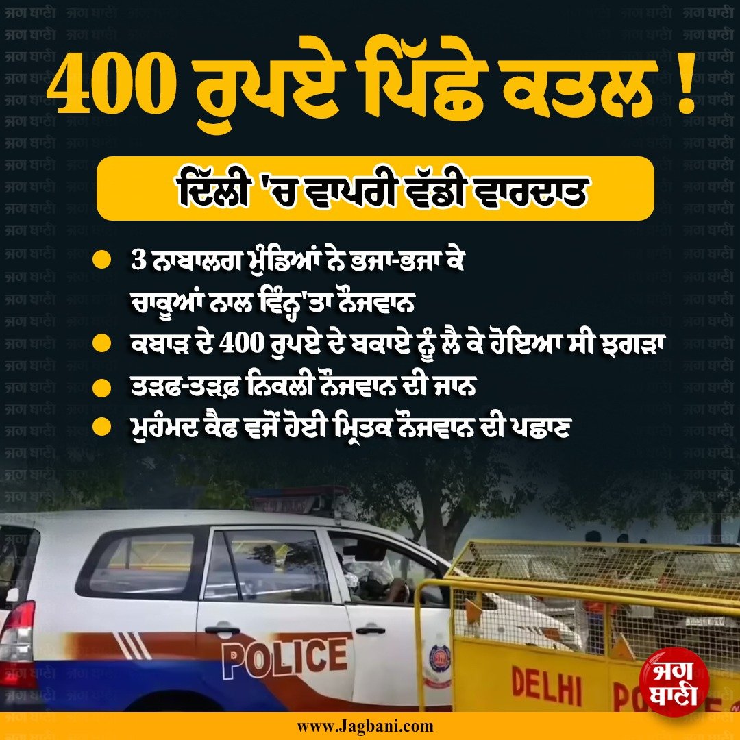 JagbaniOnline's tweet photo. 400 ਰੁਪਏ ਪਿੱਛੇ ਕਤਲ !
#Delhi #Rs400 #youthattack #accused https://t.co/QGCErwOFCv