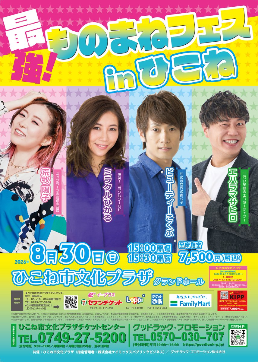 【🎫本日友の会先行発売開始🎫】

最強！ものまねフェスｉｎひこね
ビューティーこくぶ×ミラクルひかる×荒牧陽子×エハラマサヒロ

一般発売は4月12日（日）から✨✨

◆詳細
bunpla.jp/event/17580/
◆オンラインチケットサービス
ticket.kxdfs.co.jp/bunpla-s/showL…