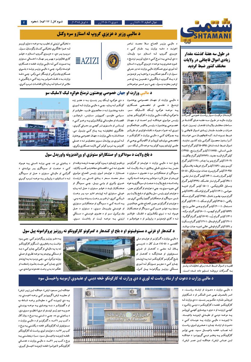 afghanistanmof's tweet photo. د شتمني اوونيزي د (۱۴۴۷هـ.ق) ـ (۱۴۰۵هـ.ش) کال (۱۶۳مه) ګڼه چاپ سوه!
شتمني اوونيزه د ماليې وزارت اقتصادي، علمي او معلوماتي خپرونه ده، چي د دغه وزارت فعالیتونه، لاسته راوړني، اعلانونه، خبرونه او نور اړوند معلومات پکښې خپرېږي.
https://t.co/M1PDdpTcu3 https://t.co/IUsTah7SaC