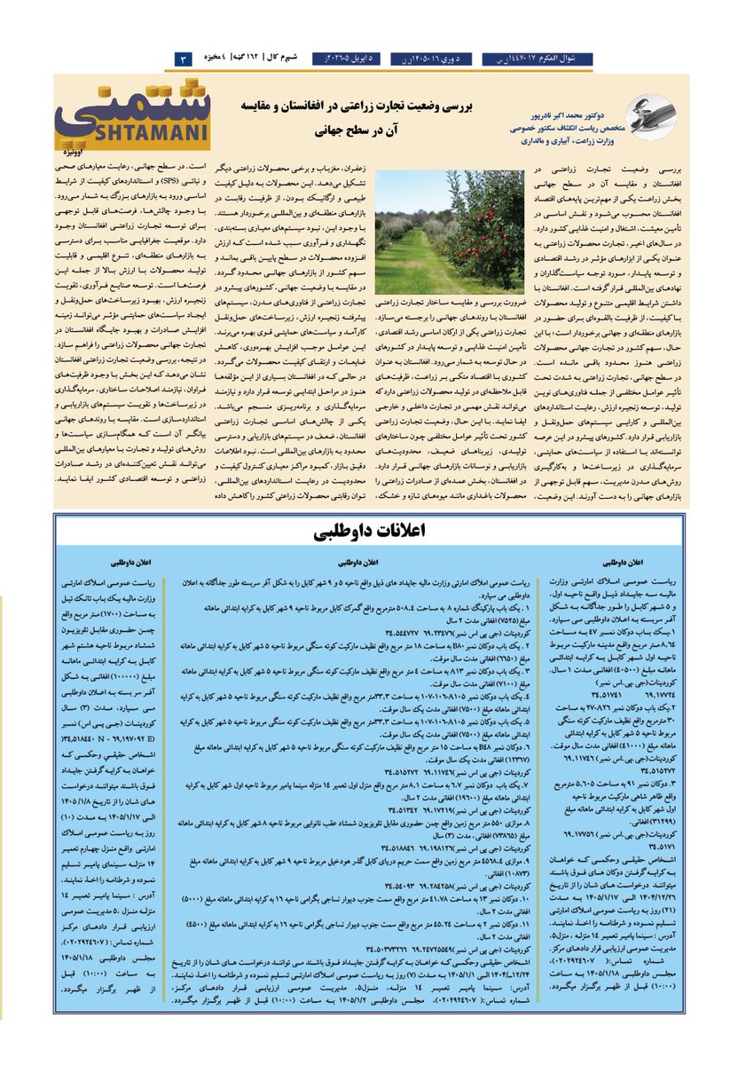 afghanistanmof's tweet photo. د شتمني اوونيزي د (۱۴۴۷هـ.ق) ـ (۱۴۰۵هـ.ش) کال (۱۶۳مه) ګڼه چاپ سوه!
شتمني اوونيزه د ماليې وزارت اقتصادي، علمي او معلوماتي خپرونه ده، چي د دغه وزارت فعالیتونه، لاسته راوړني، اعلانونه، خبرونه او نور اړوند معلومات پکښې خپرېږي.
https://t.co/M1PDdpTcu3 https://t.co/IUsTah7SaC