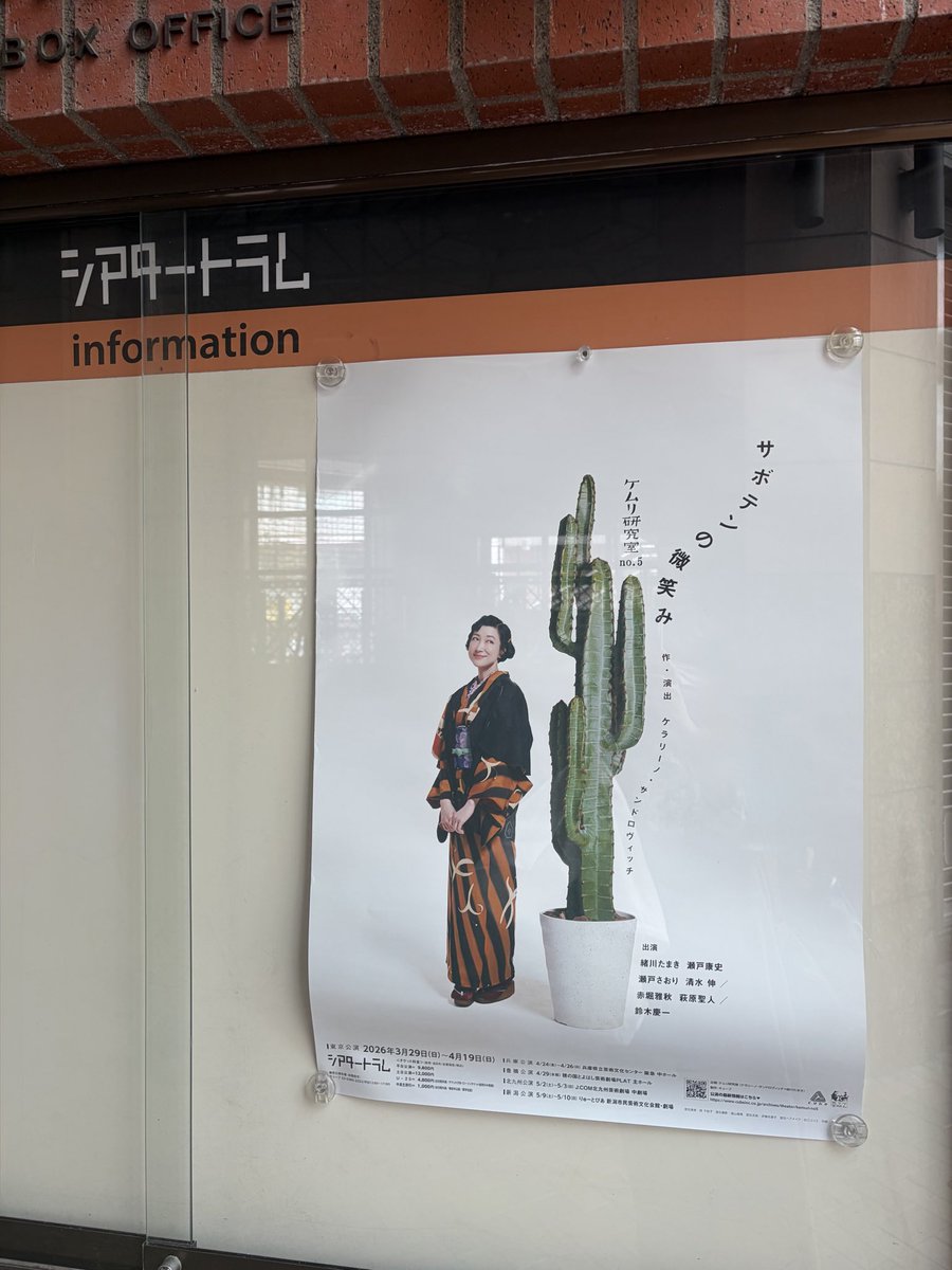 予約できなかったけど、当日券で観れた！！めちゃくちゃ笑ったし、ムッとするし、なんだかグヌヌっとなったり、グサっと来たり、ああ…ってなったり、本当いつも素敵。#サボテンの微笑み　#ケムリ研究室