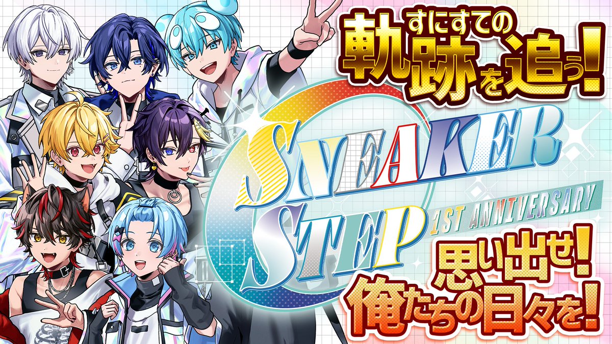 すにすて【公式】-SneakerStep- スニーカーステップ - STPR新人歌い手グループ tweet media