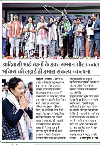 SmitaChoube's tweet photo. राजनेता वही है जो हार-जीत के समीकरणों से ऊपर उठकर जनता के बुनियादी मुद्दों को विमर्श के केंद्र में ले आए। असम के चाय बागानों में @JMMKalpanaSoren ने श्रमिकों के पारिश्रमिक और अधिकारों को जिस तरह चुनावी मुद्दा बनाया है, उसने @assambjp को सोचने पर मजबूर कर दिया है। चुनावी परिणाम चाहे जो भी हों, श्रमिकों के जीवन में आने वाला सुधार @JMMKalpanaSoren की वैचारिक जीत का प्रमाण होगा। आदिवासी भाई-बहनों के हक, सम्मान और उज्ज्वल भविष्य के लिए उनका संघर्ष एक नई शुरुआत की ओर इशारा कर रहा है।

 #Dibrugarh #AdivasiRights #AssamElections #AssamElections