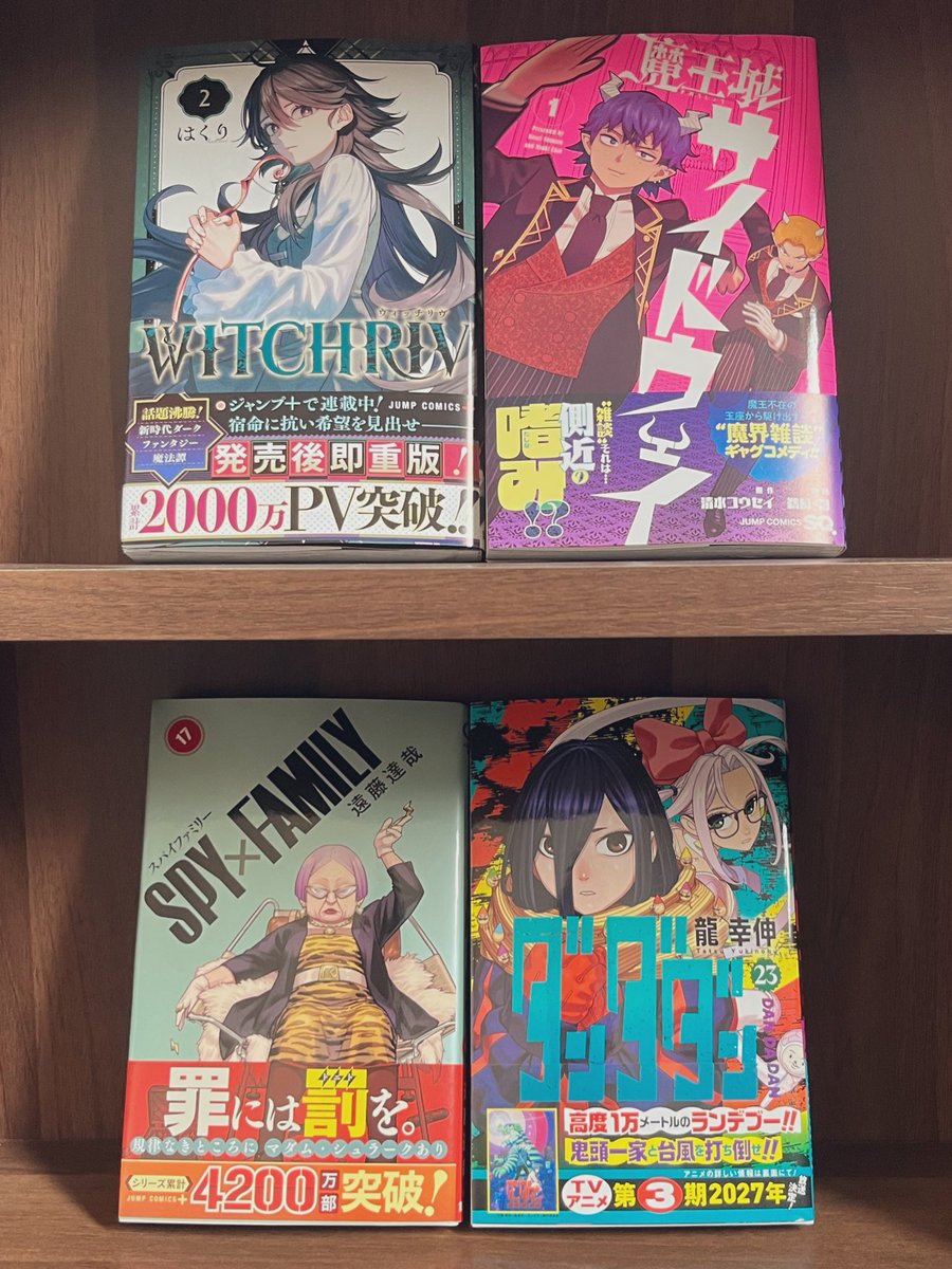 #今日買った漫画
ウィッチリヴ
魔王城サイドウェイ
SPY×FAMILY
ダンダダン