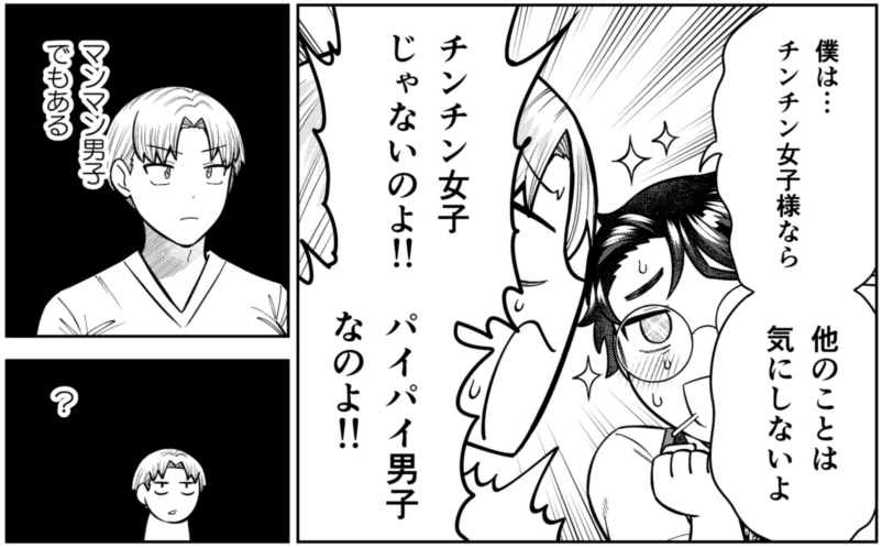 パイパイ男子でもあり、マンマン男子でもある。 