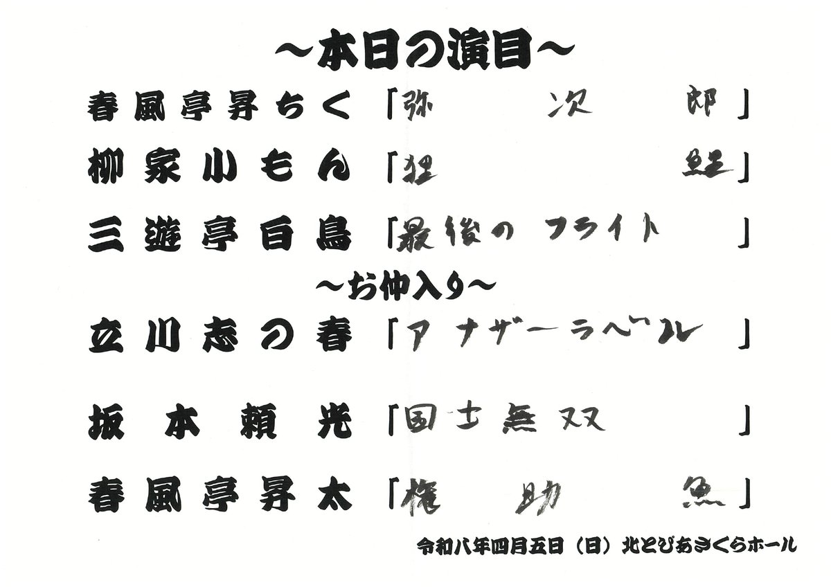 kcf_info's tweet photo. 4/5（日）「第37回 きたくなるまち区民寄席」 本日の番組表はこちらです。 ご来場いただきありがとうございました🌸 https://t.co/nZUni7Ue3i