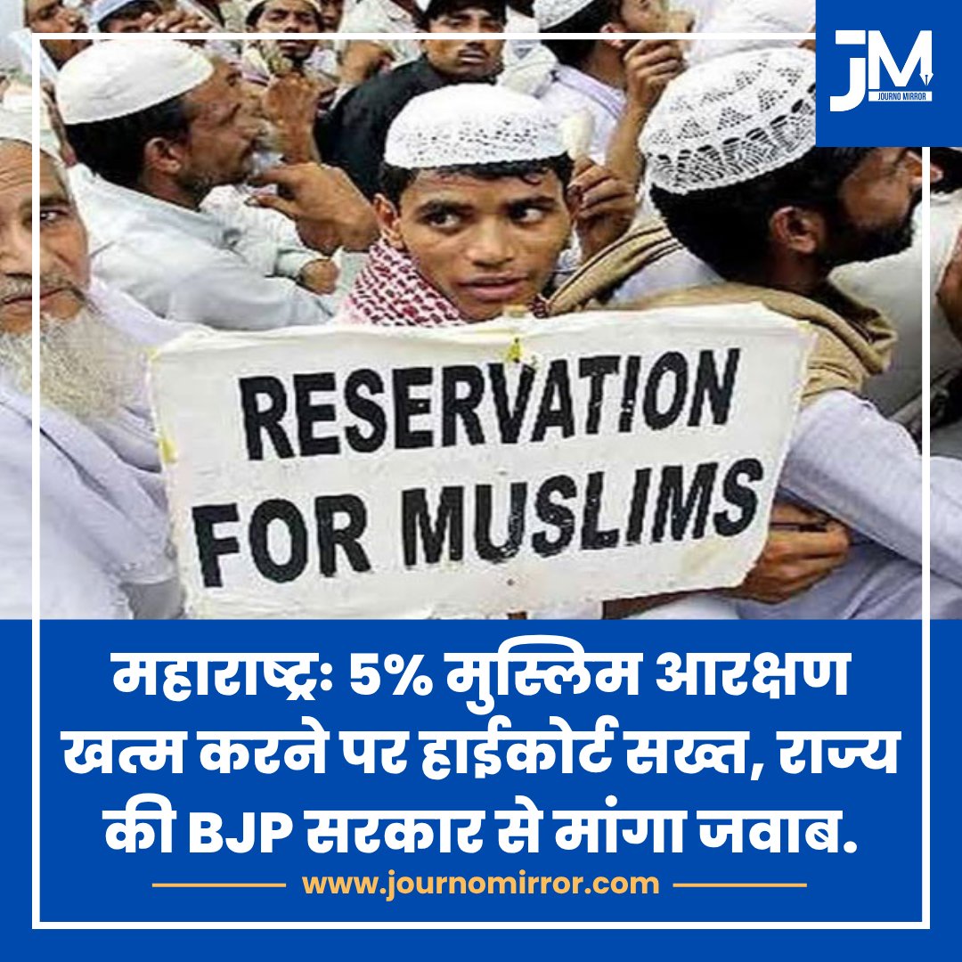 JournoMirror's tweet image. महाराष्ट्रः 5% मुस्लिम आरक्षण खत्म करने पर हाईकोर्ट सख्त, राज्य की BJP सरकार से मांगा जवाब.

#Maharashtra #Muslim #Reservation