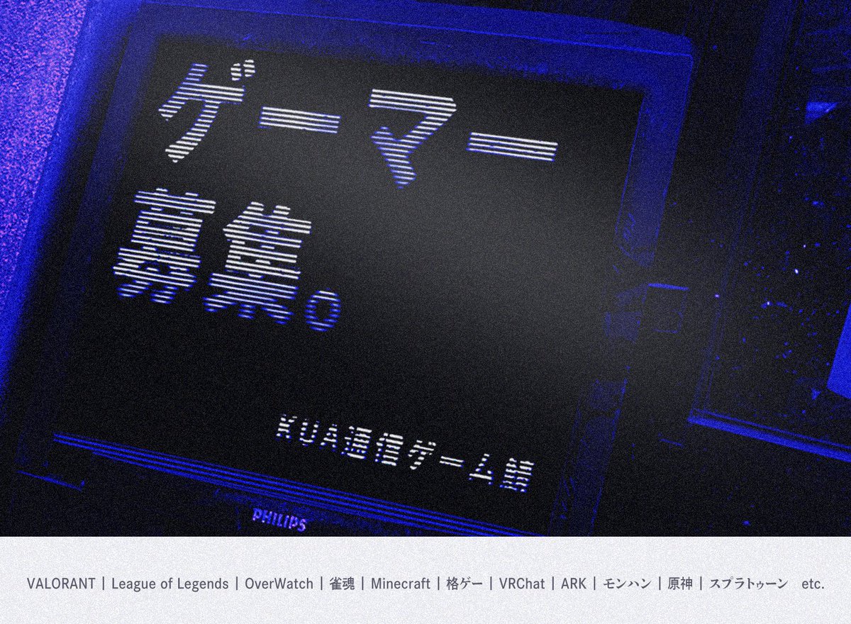 KUA通信の方のみのゲームdiscordサーバーを運営しています。 
OB含め約200名が参加してますのでゲームでもKUA生と交流したい方がいらっしゃれば、リプかDMください〜☺ 
 KUA通信生であれば誰でも参加できます！！！
  #KUA通信 #春からKUA通信