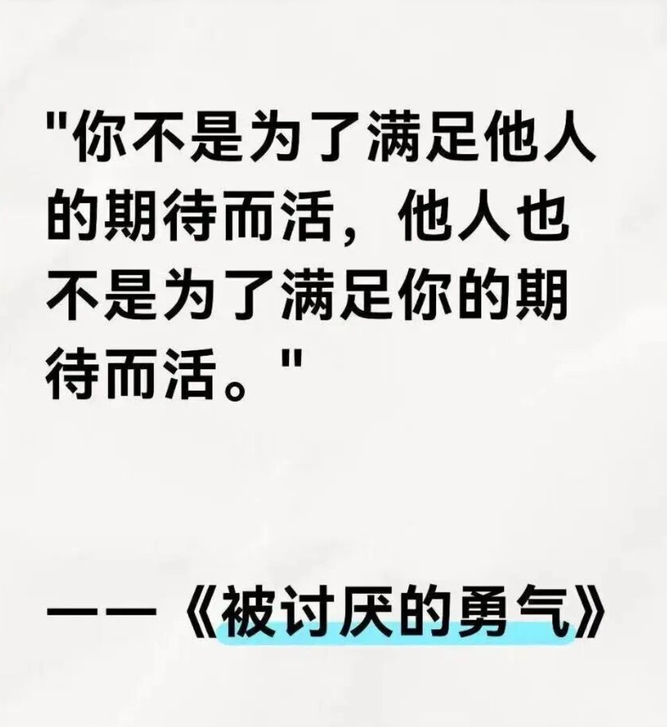 M11EXL_ElitXLab's tweet photo. 《被讨厌的勇气》：在人际的江湖中自在独行。
如果《正念的奇迹》教会我们如何与自己相处，《被讨厌的勇气》就是一把在人际江湖中保持清醒的指南针。
作者借助书中“困惑青年哲人之间一次次的反复对话”，深入浅出地阐释阿德勒心理学的核心思想。而书中的对话，像一面镜子，照见我们讨好、逃避、内耗的根源，也指明了一条通往自我接纳与人际自由的道路。
全书只讲了一件事，“如何获得真正的自由与幸福”？作者提出“一切烦恼皆源于人际关系”的观点，并主张通过“课题分离”来摆脱对他人评价的依赖。
书中挑战了“过去决定人生”的弗洛伊德式决定论，强调我们不是被经历所困，而是由自己赋予经历的意义所塑造。
真正的自由，是拥有“被讨厌的勇气”——不为取悦他人而活，勇敢选择自己认为有价值的生活方式。
我们大多活在双重束缚里：既想活出自我，又渴望所有人的认可。
这种矛盾让我们疲惫不堪。阿德勒心理学（见��解）一语道破：我们不是为了满足别人的期待而活，别人也不是为了满足我们的期待而活。

#阅读 #被讨厌的勇气 #阿德勒 #寸光悠阅荟 @M11EXL_ElitXLab