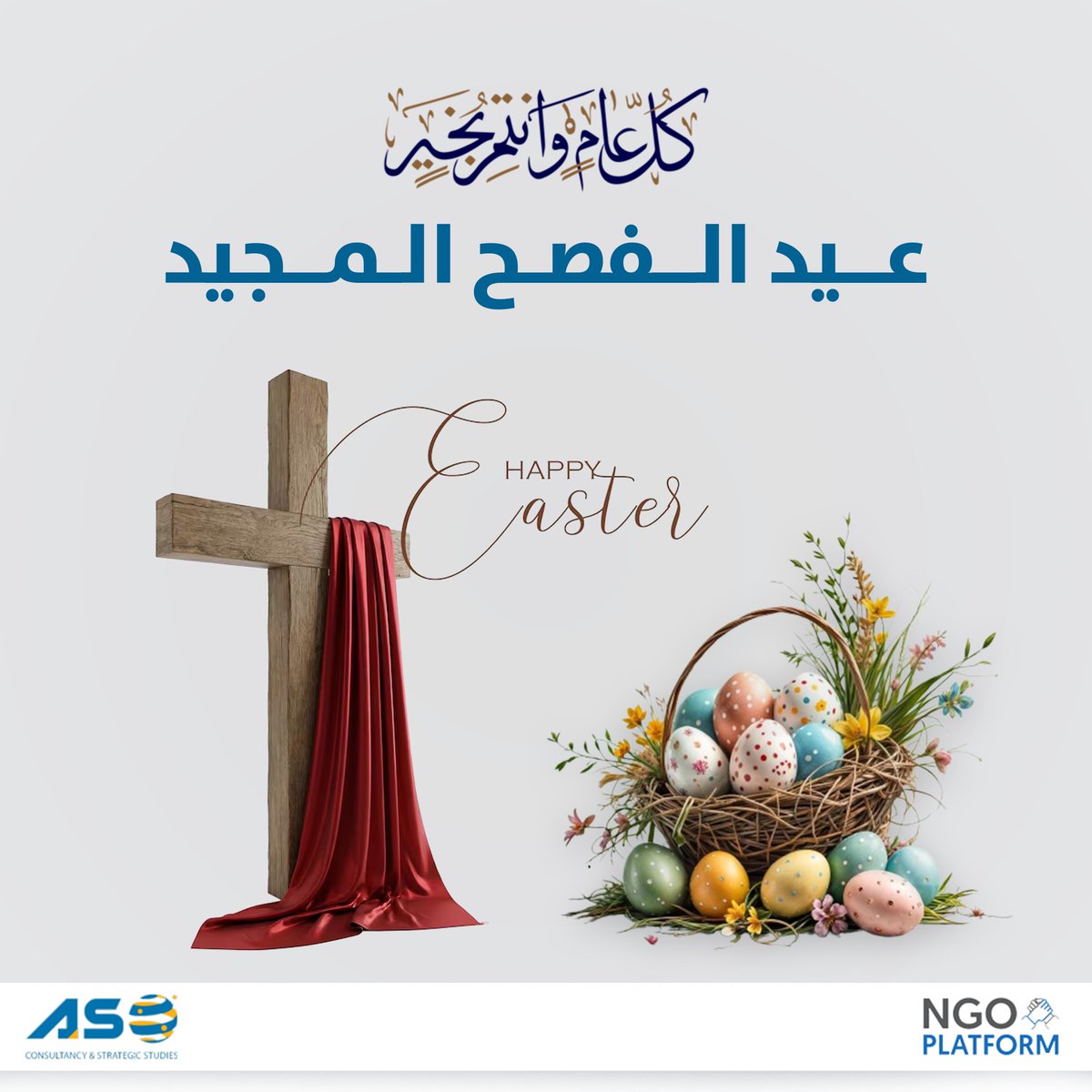ASO_center's tweet photo. يتقدّم مركز آسو ومنصّة مؤسسات المجتمع المدني في شمال وشرق سوريا بمناسبة عيد القيامة المجيد، بأسمى آيات التهاني وأصدق التبريكات إلى جميع الأخوة والأخوات المسيحيين، الذين يحتفلون بهذه المناسبة المقدسة، سائلين الله أن يعيدها عليهم وعلى العالم أجمع بالخير واليُمن والبركات.

ونسأل أن يحمل هذا العيد في معانيه السامية قيم السلام والمحبة والتسامح، وأن يكون دافعًا لتعزيز روح التآخي والتعايش المشترك بين جميع مكونات المجتمع.

كل عام وأنتم بألف خير، وعيد قيامة مجيد مبارك.

#مركز_آسو
#آسو_للدراسات_الاستراتيجية
#منصّة_مؤسسات_المجتمع_المدني_شمال_شرق_سوريا
#عيد_القيامة #عيد_الفصح