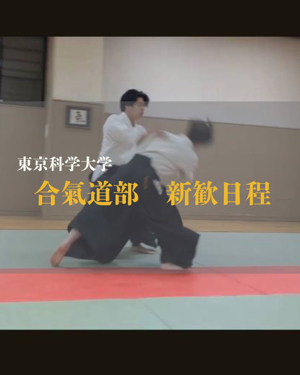 aikishinkan's tweet photo. 🌸新歓情報！🌸
合氣道体験会を行っています！！！
仲良くなった友達と、一緒に来てみるのは如何でしょうか？
理工学系の方も医歯学系の方も大歓迎です！！
参加、質問はDMや公式LINEまでご連絡ください！
＃春から科学大 ＃春から東工大 ＃合気道 https://t.co/Vu8rHphvZb