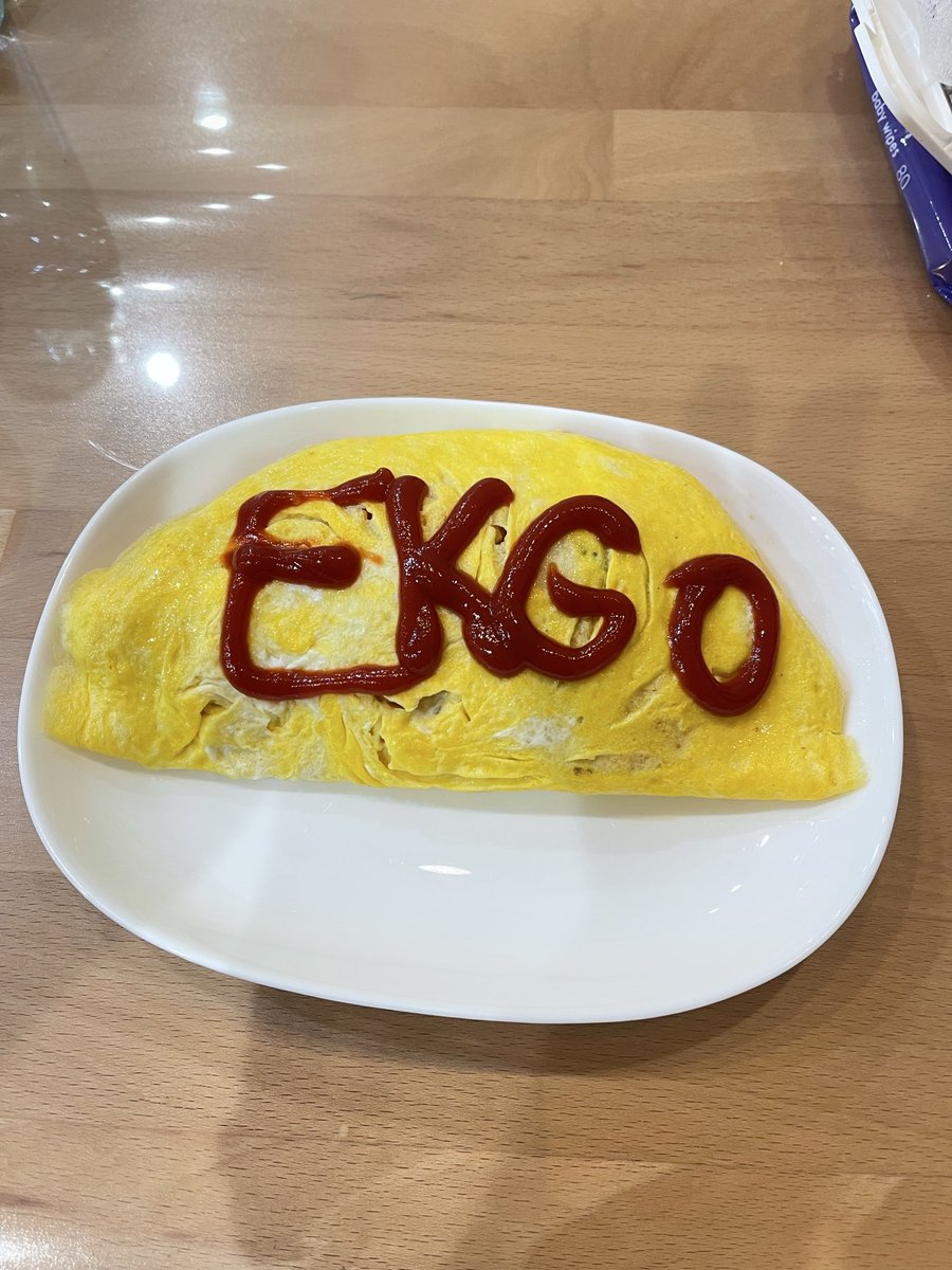 omoto_11's tweet photo. 今日のオムライス文字はEKGOでした☺️

#エイコーゴー
#EKGO https://t.co/8pTrRckBZm
