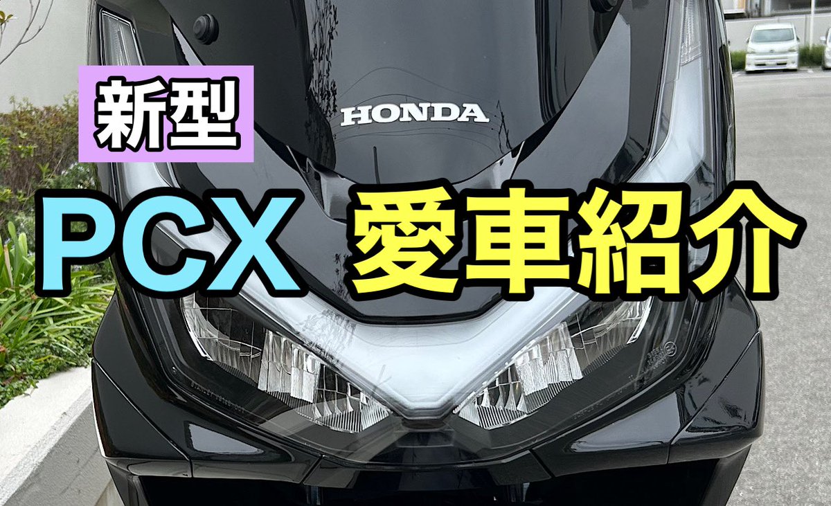 su_nu_be's tweet photo. 新型PCXの愛車紹介です！
こちらから見れます→https://t.co/bIPIk6kHeZ https://t.co/82DzQpqATs