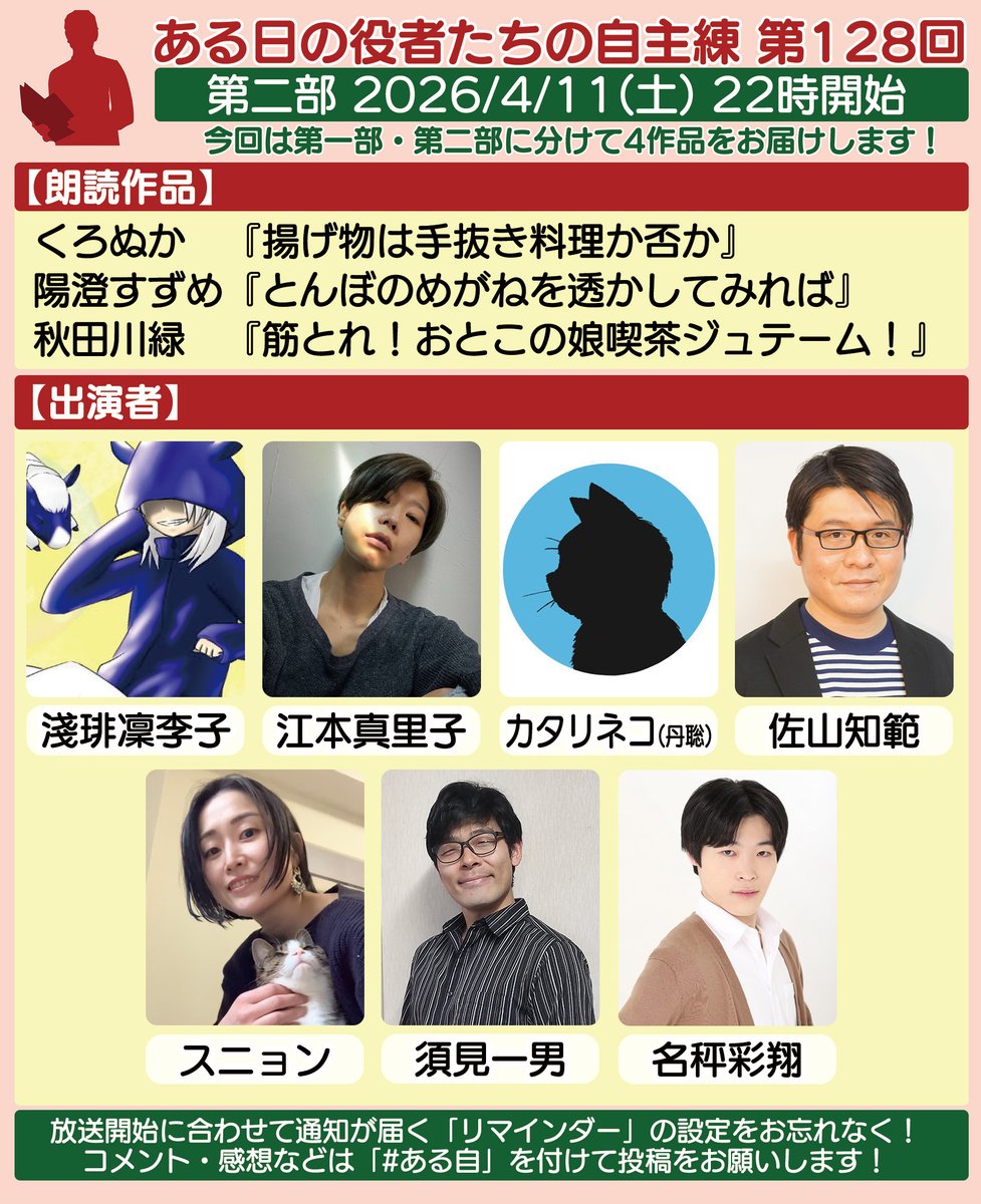 オンライン朗読劇
第128回「ある日の役者たちの自主練」（#ある自）
今回は二部構成！
第一部　4/11　20：00～
第二部　4/11　22：00～（予定）
第一部は第116回、第二部は第117回のリバイバルです！