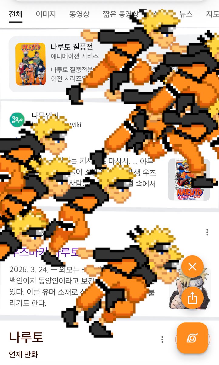 구글에 나루토 검색하면 분신들이 와다다 달려나오네