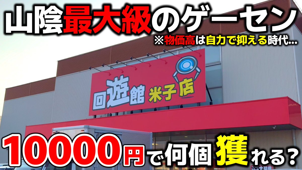 動画公開しました? 回遊館唯一の2階建て店舗で10000円チャレンジ 