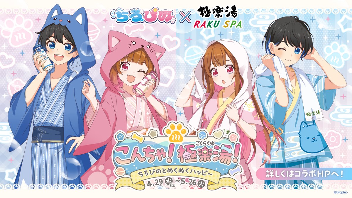 tiroru_pino's tweet photo. ⋰
 ちろぴの × 極楽湯・RAKU SPA
 コラボ開催決定📣♨️🫧
⋱

 🐾こんちゃ！極楽湯！♨️
 ちろぴのとぬくぬくハッピ～

2026年4月29日(水・祝)より、
極楽湯・RAKU SPA 対象10店舗にて
『ちろぴの』コラボがスタート！🫧✨

温浴施設コラボということで
館内着＆甚平 2種のコラボ衣装のちろぴのが登場♨️🐾

🎫 マフラータオル「ちろぴのプラスセット」
🛍️ コラボグッズ
🍴 コラボメニュー
♨️ コラボお風呂
✂️ ワークショップ（一部店舗）
🗺️ クイズラリー
🎙 録り下ろし館内放送
📸 コラボ装飾・ARフォトフレーム
💬 Xキャンペーン

などなど盛りだくさん！🌟
ぜひチェックしてね！👀🐾

┈┈┈┈┈┈┈┈┈┈┈
　▽くわしい情報はこちら！🔍
　🔗 https://t.co/gbCrJBgyjP
┈┈┈┈┈┈┈┈┈┈┈

#ちろぴの #極楽湯 #RAKUSPA