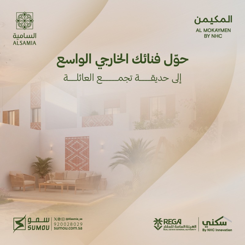 alsamia_sa's tweet photo. تتفرّد فلل #السامية بالمساحات الخارجية الواسعة، التي يمكنك استغلالها لجلسات عائلية وحدائق منزلية تضيف جمالاً ورونقاً لكل زاوية. 

تواصل معنا: 920028029

#سمو_العقارية
#معا_نسمو
وجهة #المكيمن