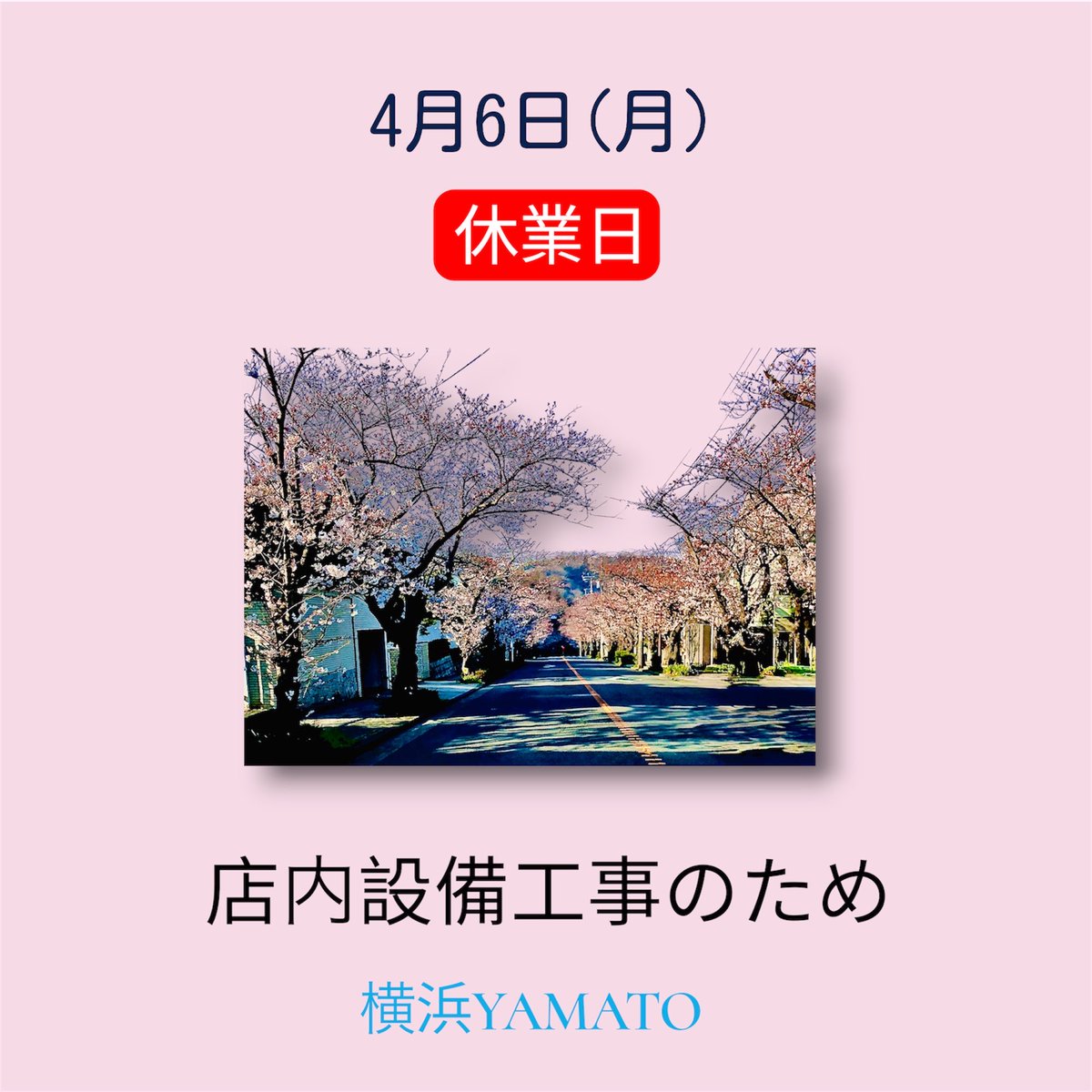 info_yamato's tweet photo. 明日月曜日は横浜YAMATO休業とさせていただきます

終日店内設備更新工事をし、あさって火曜日15:00ぐらいから予約制にて通常営業の予定をしております

ご利用の皆さまにはご不便をおかけしますがよろしくお願い申し上げます https://t.co/LCEPwCiwRw