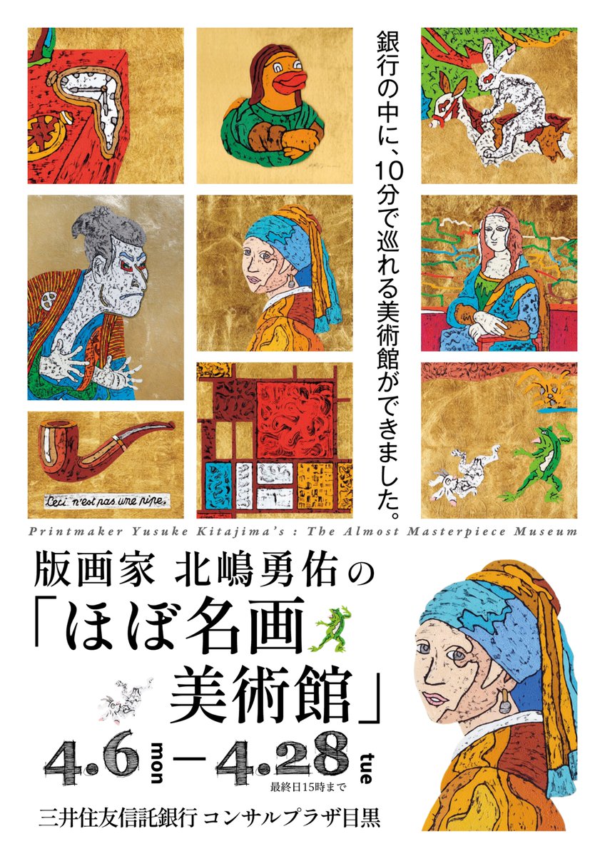 【目黒で個展開催】 
版画家・北嶋勇佑『ほぼ名画美術館』🖼️💎

誰もが知る名画に、現代の生命を吹き込む
伝統の金箔と油絵具が重なり合う、唯一無二の表現

📅4/6(月)〜28(火) 　平日9時〜15時
📍三井住友信託銀行 コンサルプラザ目黒
🎫入場無料（銀行に御用がなくてもOK）

よろしくお願いします✨