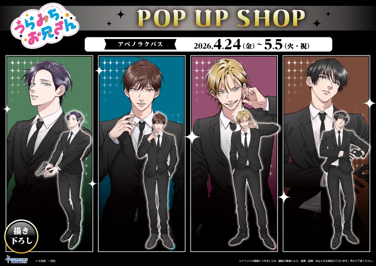 🐰「#うらみちお兄さん」POP UP SHOP🐻 本日4/24(金)よりオープン