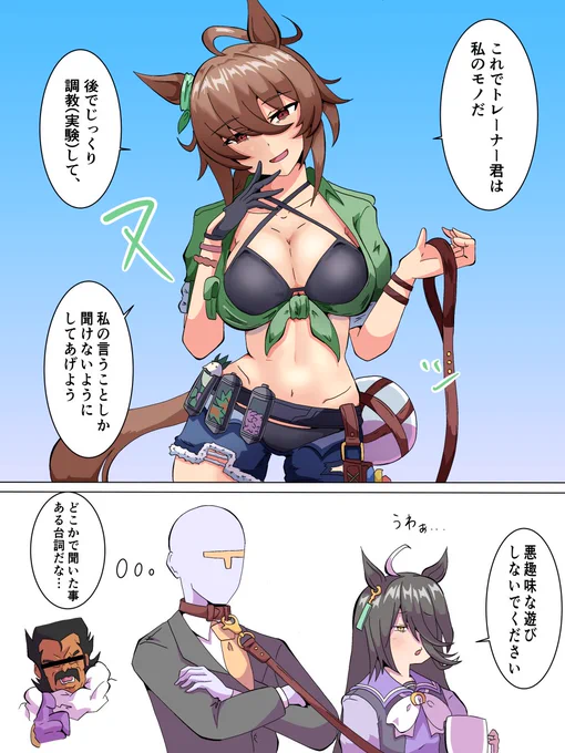 #アグネスタキオン
遊び 