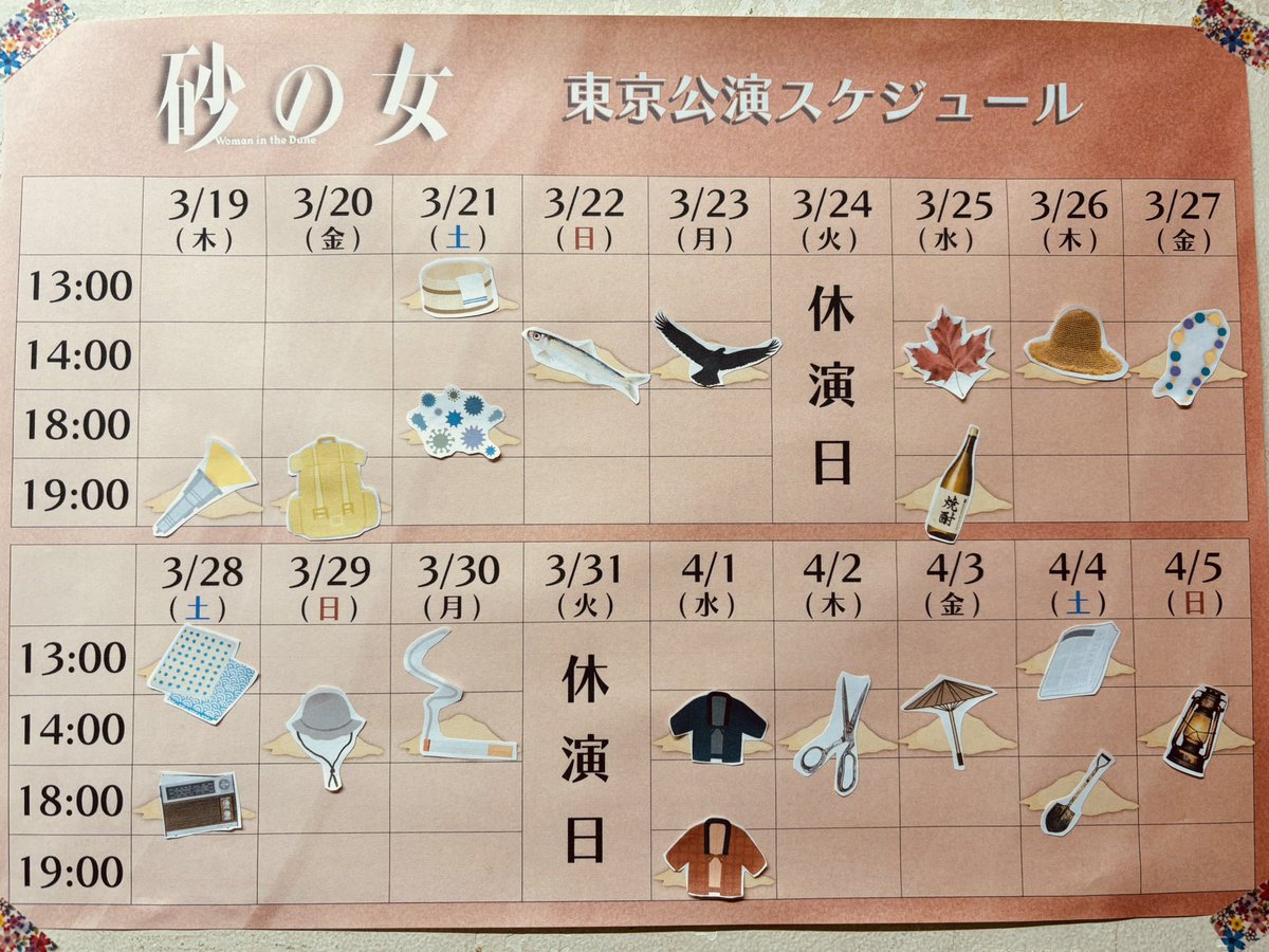 舞台「砂の女」 tweet media