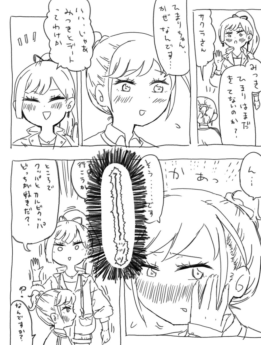 じゃあサクラさんとみつきちゃんがデートする日もあるのかよ話です(再掲) 
