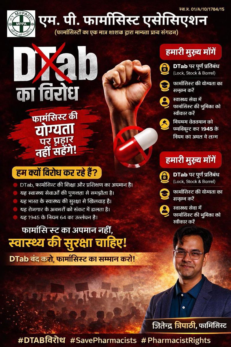 #DTABविरोध #SavePharmacists #PharmacistRights
#PatientSafetyFirst #NoPharmacistNoMedicine
#DTAB_प्रस्ताव_वापस_लो #फार्मासिस्ट_अनिवार्य_है
#मरीजों_की_सुरक्षा #StandWithPharmacists
#HealthcareMatters #JusticeForPharmacists
<a href="/narendramodi/">Narendra Modi</a> <a href="/JPNadda/">Jagat Prakash Nadda</a> <a href="/CDSCO_INDIA_INF/">CDSCO_INDIA_INFO</a>