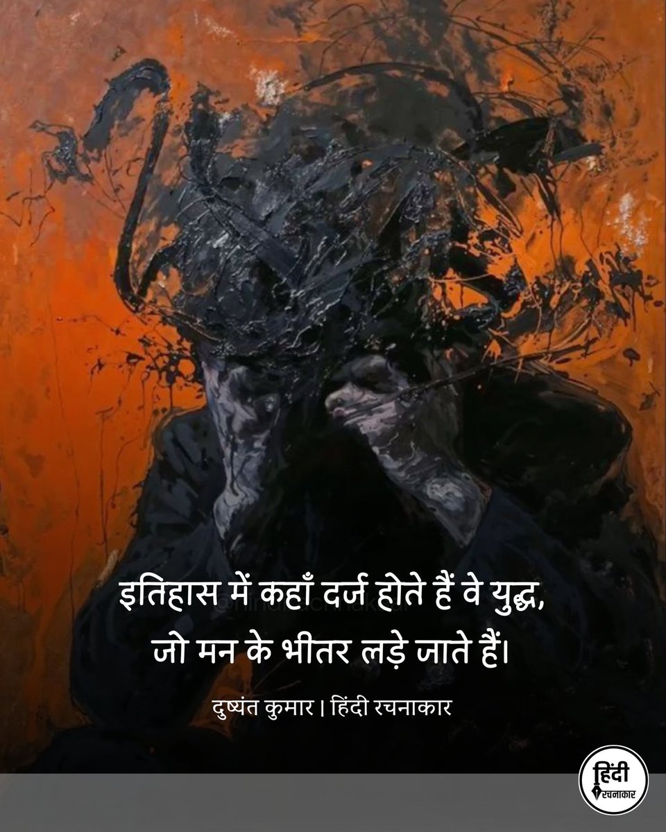 hindirachnakaar's tweet image. इतिहास में कहाँ दर्ज होते हैं वे युद्ध,
जो मन के भीतर लड़े जाते हैं।

~ दुष्यंत कुमार

#life #innerself 
#depression #anxiety 
#hindirachnakaar