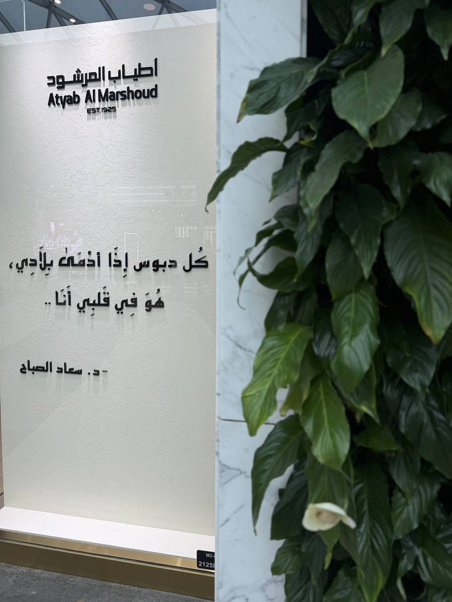 أطياب المرشود tweet media