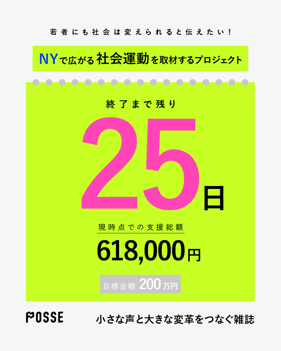 目標にはまだ届いていませんが、今週NYへ出発します！
No Kingsデモが全米に広がり、マムダニ市長就任100日目を迎えようとしている今、この現場を記録することに意義があると判断しました。
現地からの報告を楽しみにしていてください！
camp-fire.jp/projects/93171…