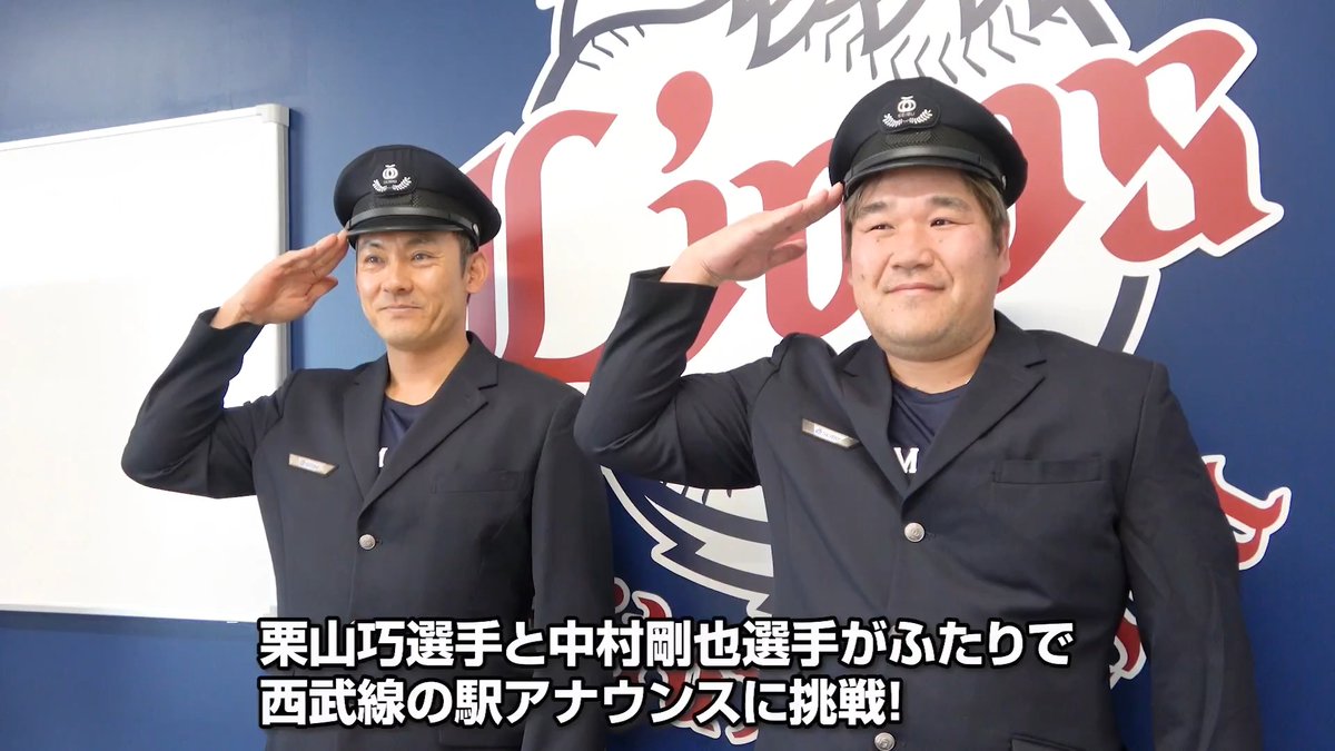 栗山巧 選手と #中村剛也 選手が 西武線のアナウンスに挑戦！ ＼ 今年