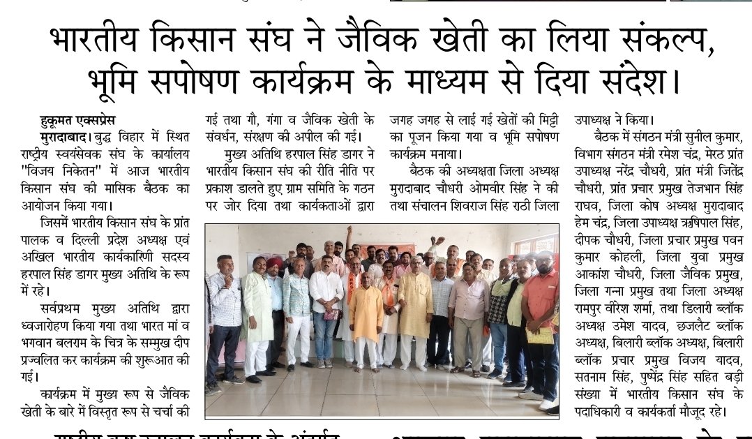 भारतीय किसान संघ अखिल भारतीय अधिकारी माननीय हरपाल सिंह डागर जी का प्रवास कार्यक्रम जनपद अमरोहा संभल रामपुर मुरादाबाद समाचार पत्रों की सुर्खियां