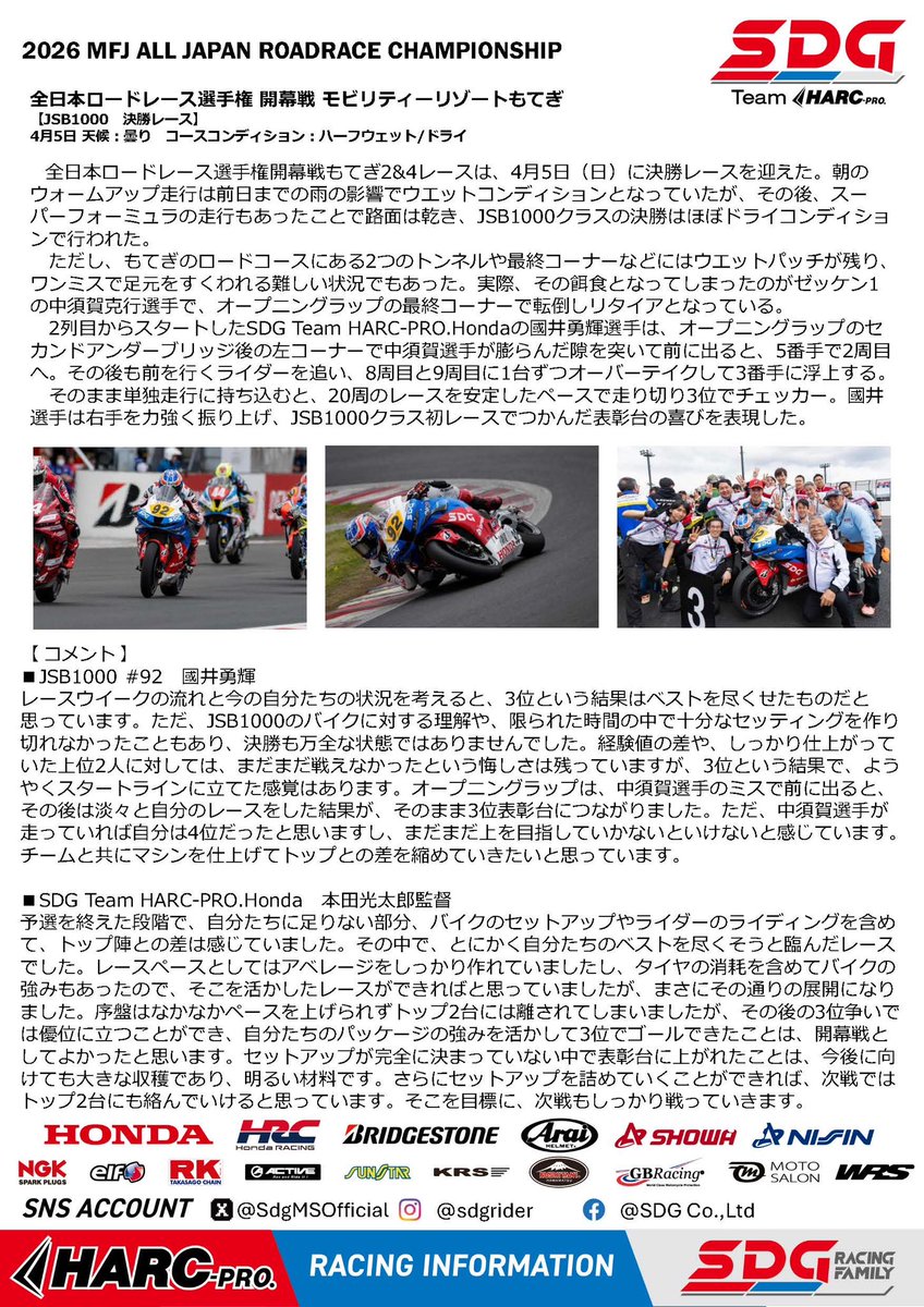 2026 MFJ ALL JAPAN ROADRACE CHAMPIONSHIP

SDG Team HARC-PRO.Honda

全日本ロードレース選手権 開幕戦 モビリティーリゾートもてぎ

【JSB1000 決勝レース】
4月5日 天候：くもり
コースコンディション：ハーフウェット/ドライ