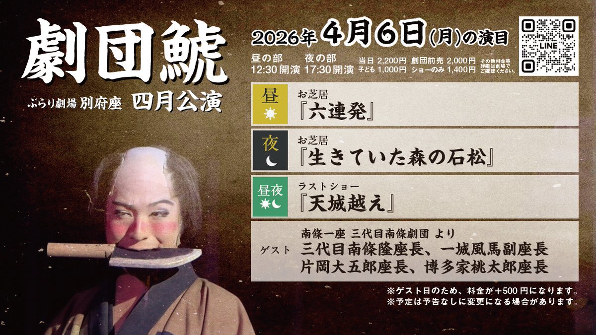 4/6(月)の演目案内】 🌞12:30〜 🌛17:30〜 昼お芝居『六連発』 夜お