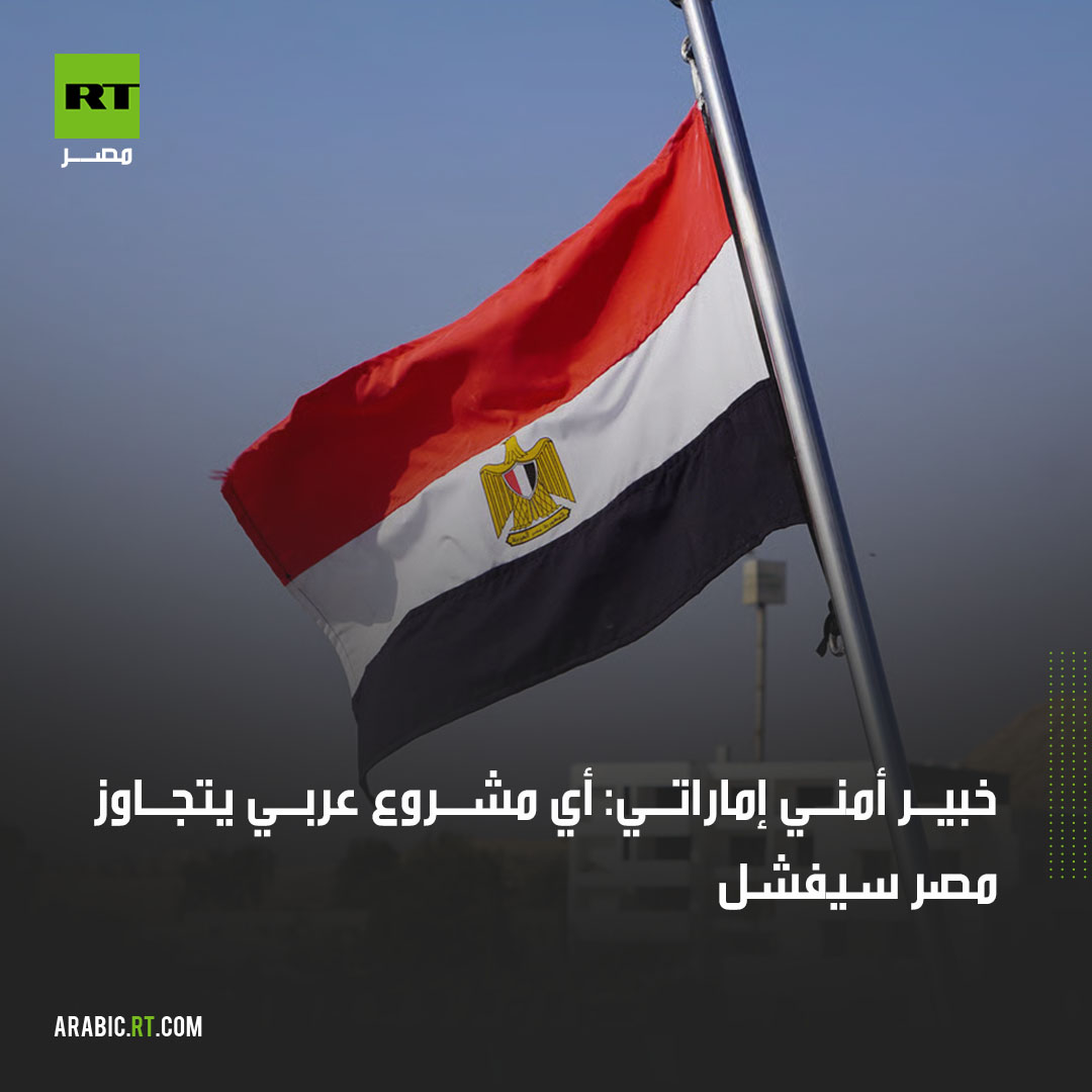 روسيا اليوم مصر - Rt Egypt tweet media