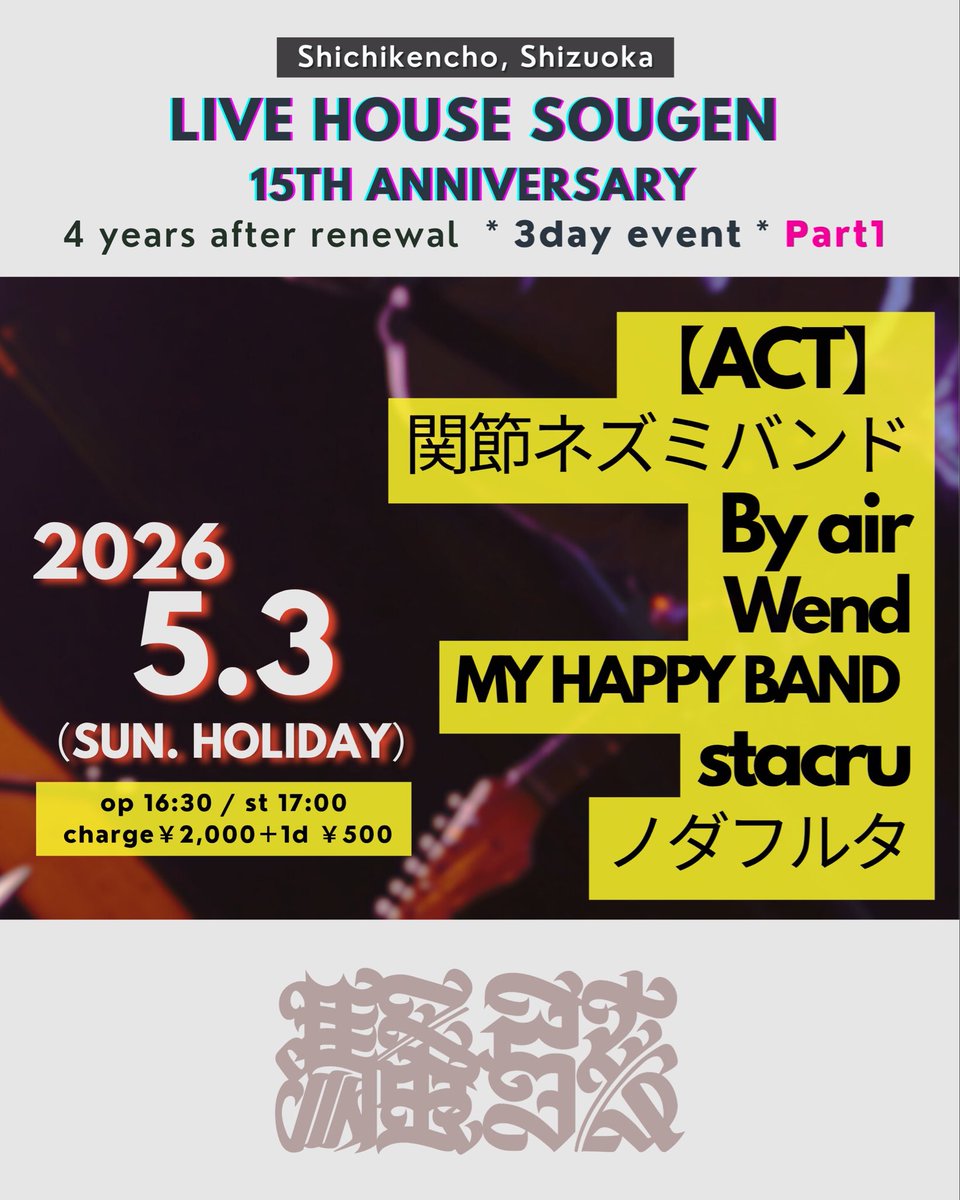 sougen0228's tweet photo. 騒弦は
2026年で
15さい㊗️

周年企画1���目の
こんなめでたい日に ノダフルタ🆕が加わり
更に最強の布陣となりました

あそびにきてね

2026年5月3日（日祝）

【LIVE HOUSE SOUGEN 15th ANNIVERSARY day ①】

@静岡 騒弦
@sougen0228
@so_gen0228

OPEN 16:30 / START 17:00
CHARGE ¥2,000 ＋ 1Dr （¥500）

【ACT】
関節ネズミバンド
By air
Wend
stacru
MY HAPPY BAND
ノダフルタ

#shizuoka
#livehouse
#music
#rockmusic
#popmusic
#Powerpop
#alternativerock
#indierock
#Instrumental
#Emo
#弾き語り
#静岡
#騒弦
#ライブハウス